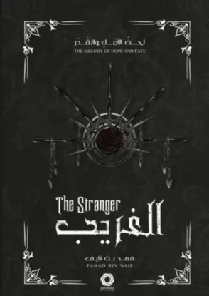 لحن الأمل والقدر